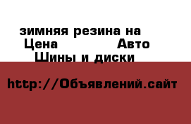 зимняя резина на 14 › Цена ­ 9 000 -  Авто » Шины и диски   